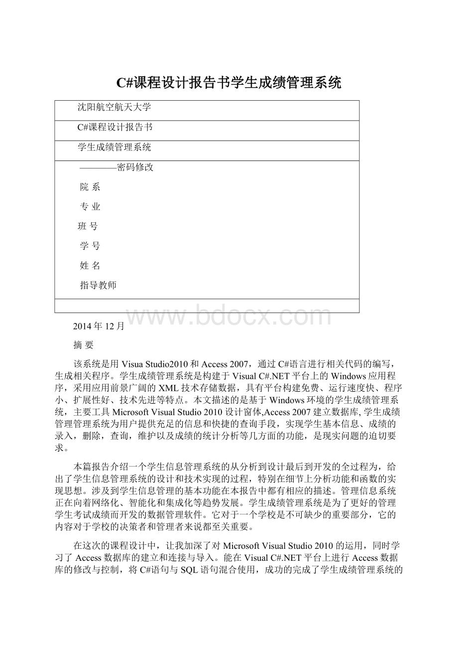 C#课程设计报告书学生成绩管理系统.docx_第1页