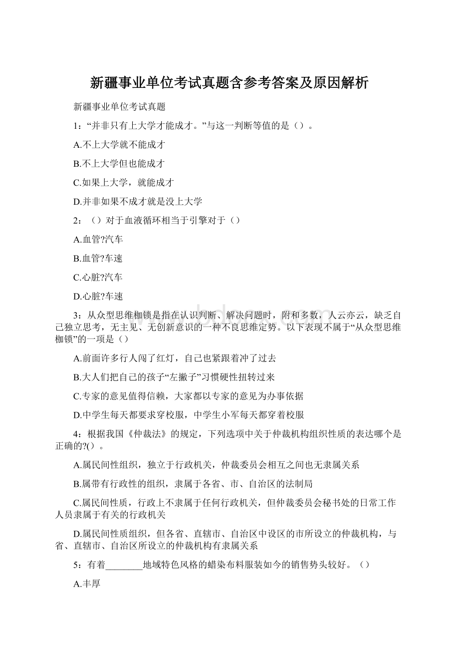 新疆事业单位考试真题含参考答案及原因解析.docx_第1页