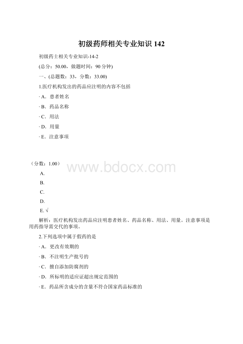 初级药师相关专业知识142.docx_第1页