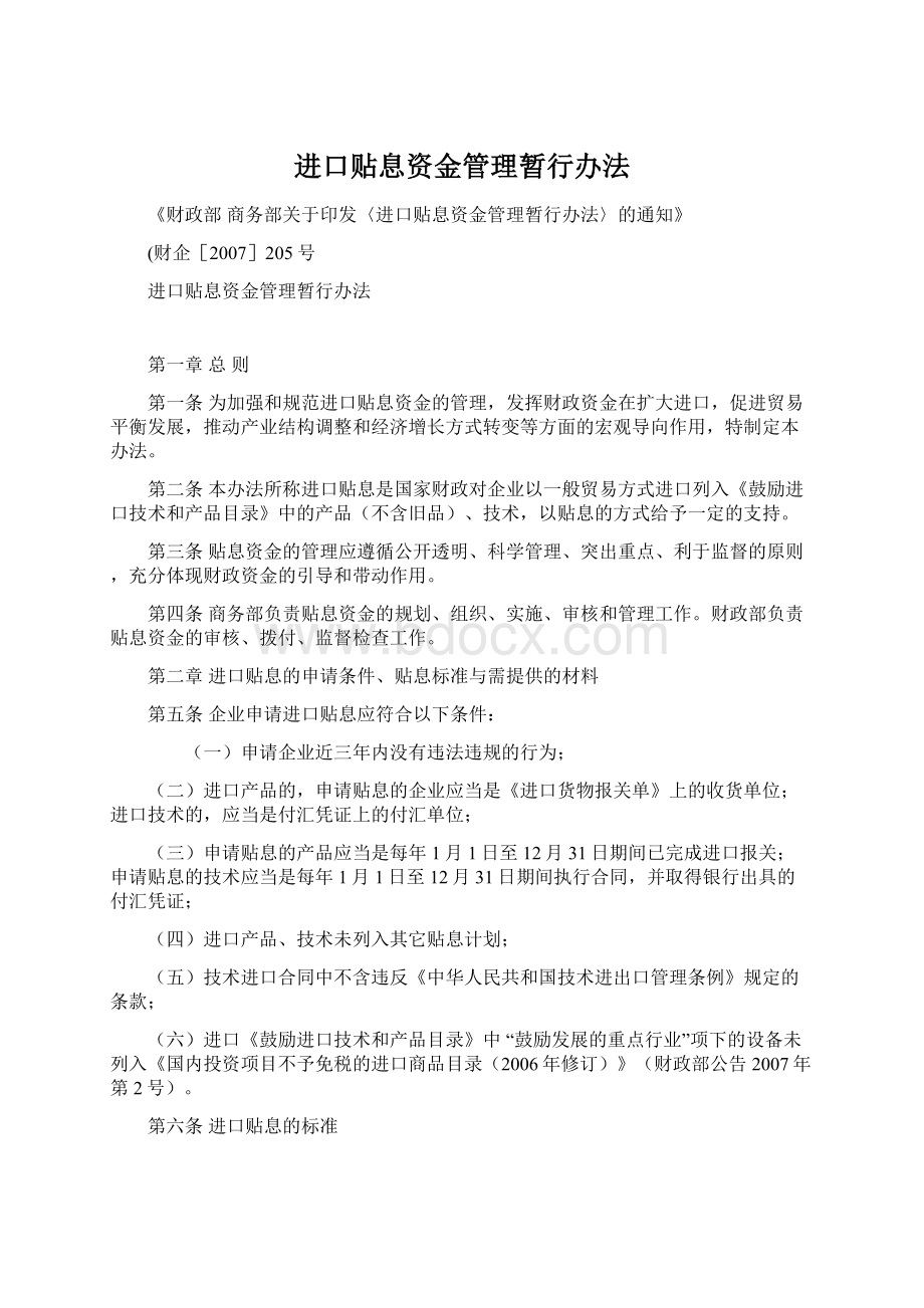 进口贴息资金管理暂行办法.docx_第1页