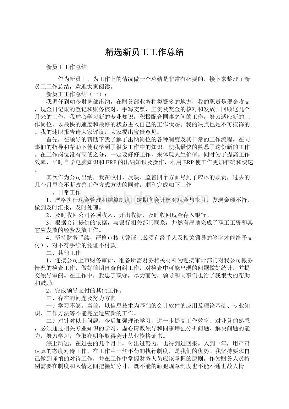 精选新员工工作总结.docx_第1页