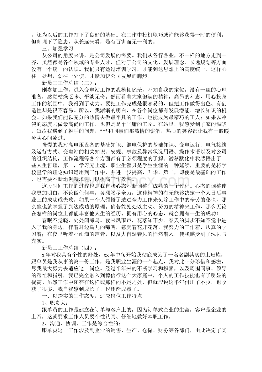 精选新员工工作总结.docx_第3页