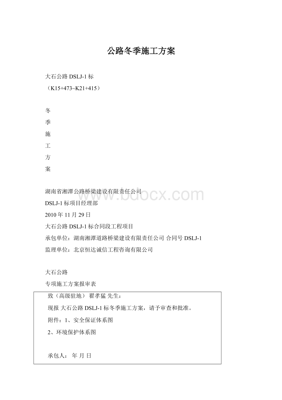 公路冬季施工方案.docx_第1页