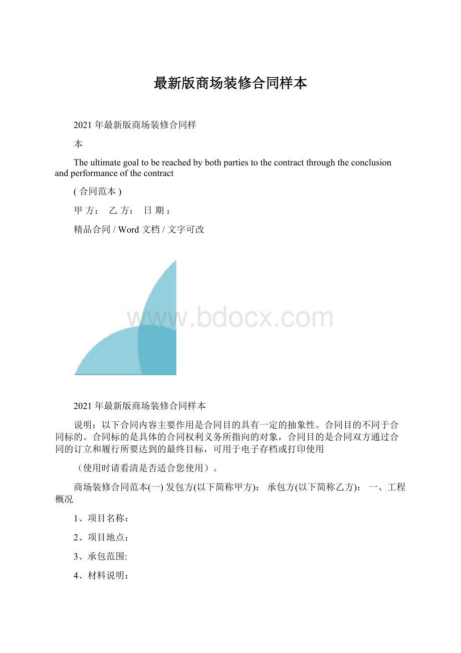 最新版商场装修合同样本Word格式.docx