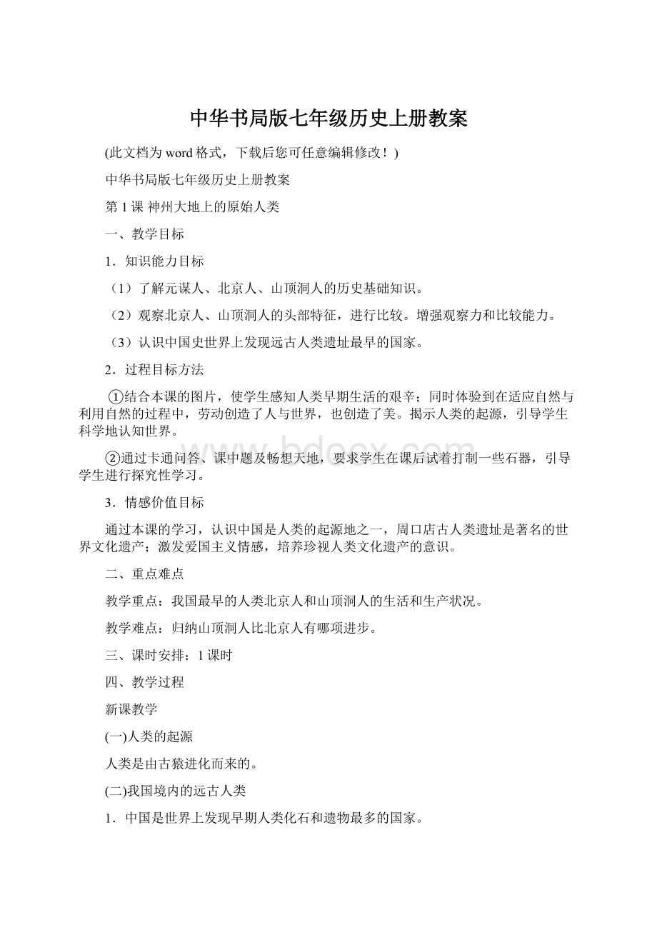 中华书局版七年级历史上册教案.docx_第1页