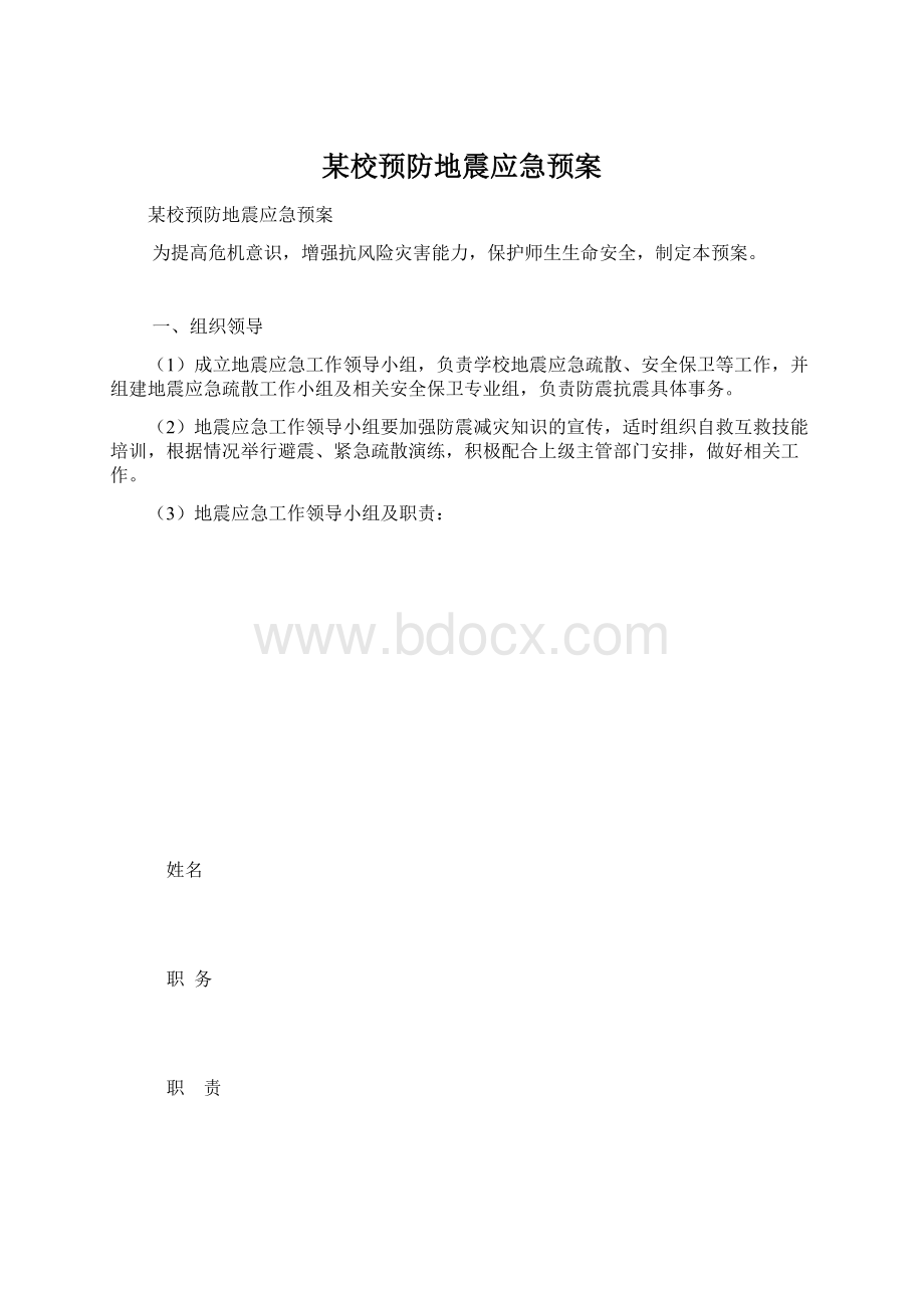 某校预防地震应急预案.docx_第1页