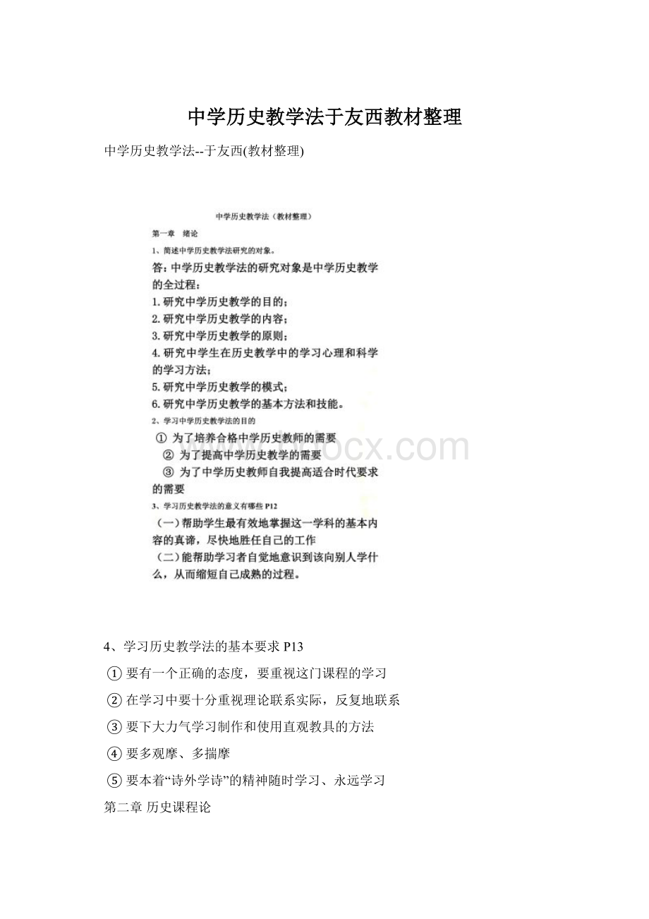 中学历史教学法于友西教材整理.docx_第1页