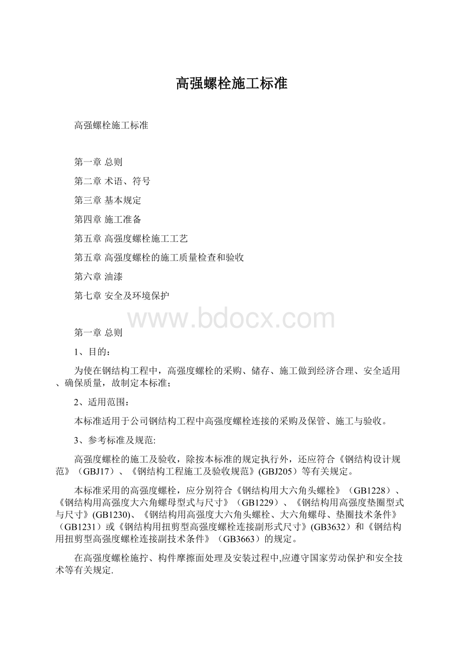 高强螺栓施工标准.docx_第1页