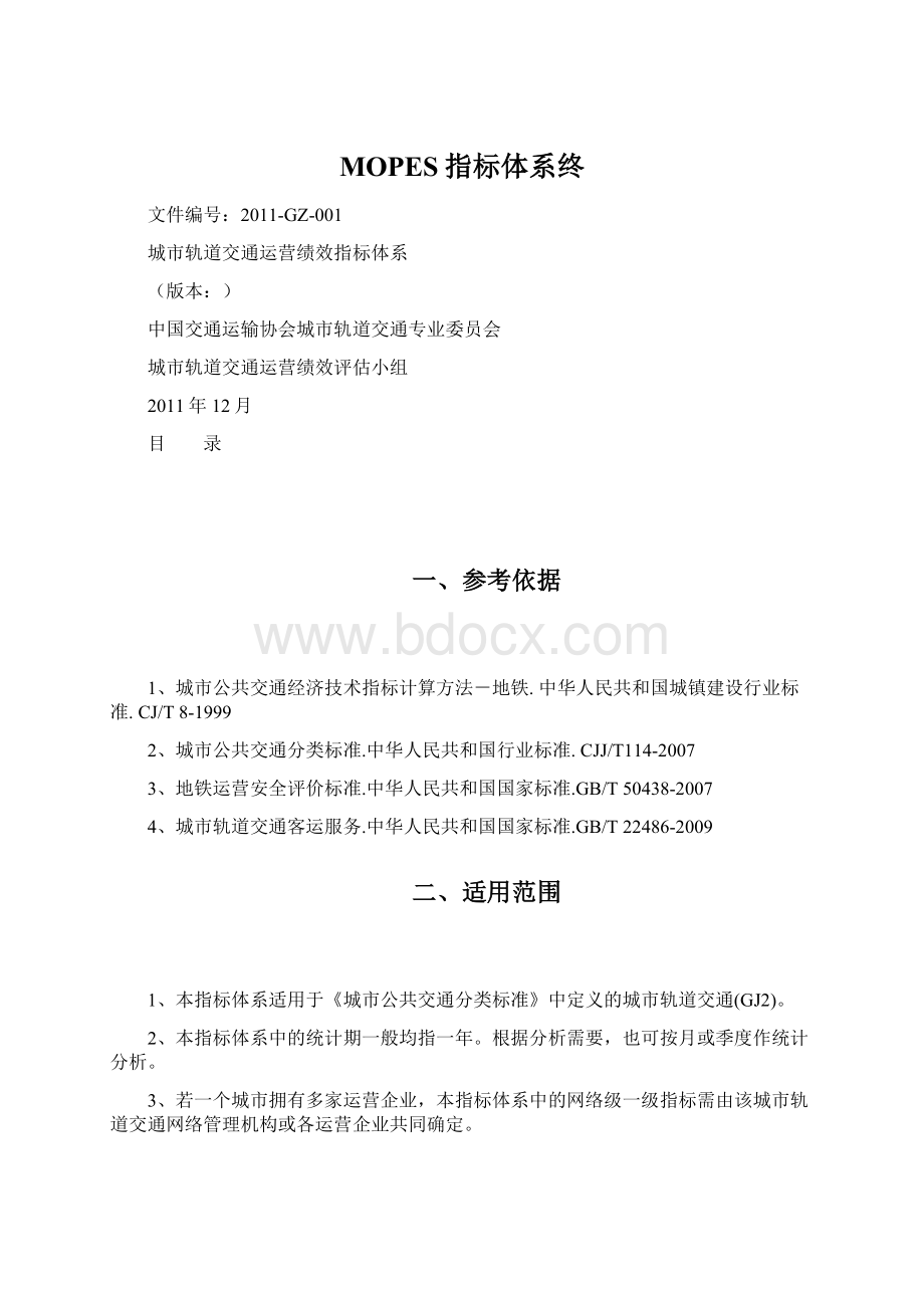 MOPES指标体系终文档格式.docx