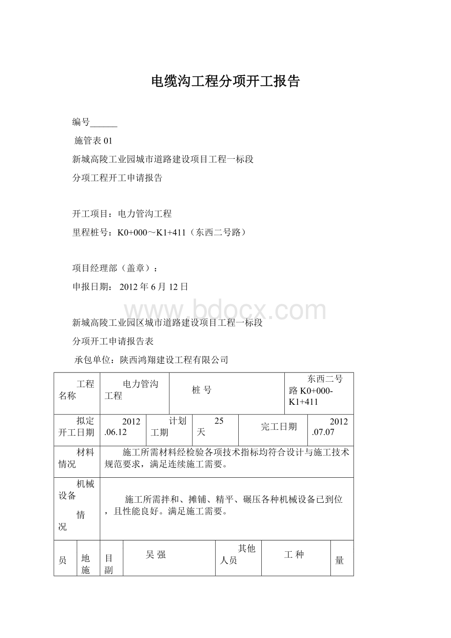 电缆沟工程分项开工报告Word文档下载推荐.docx