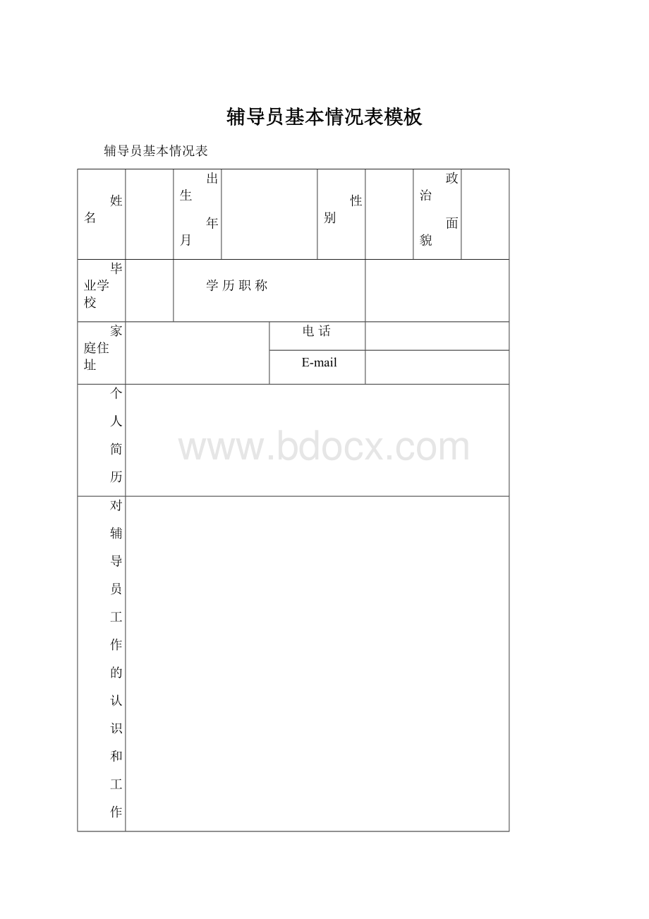 辅导员基本情况表模板Word文档下载推荐.docx