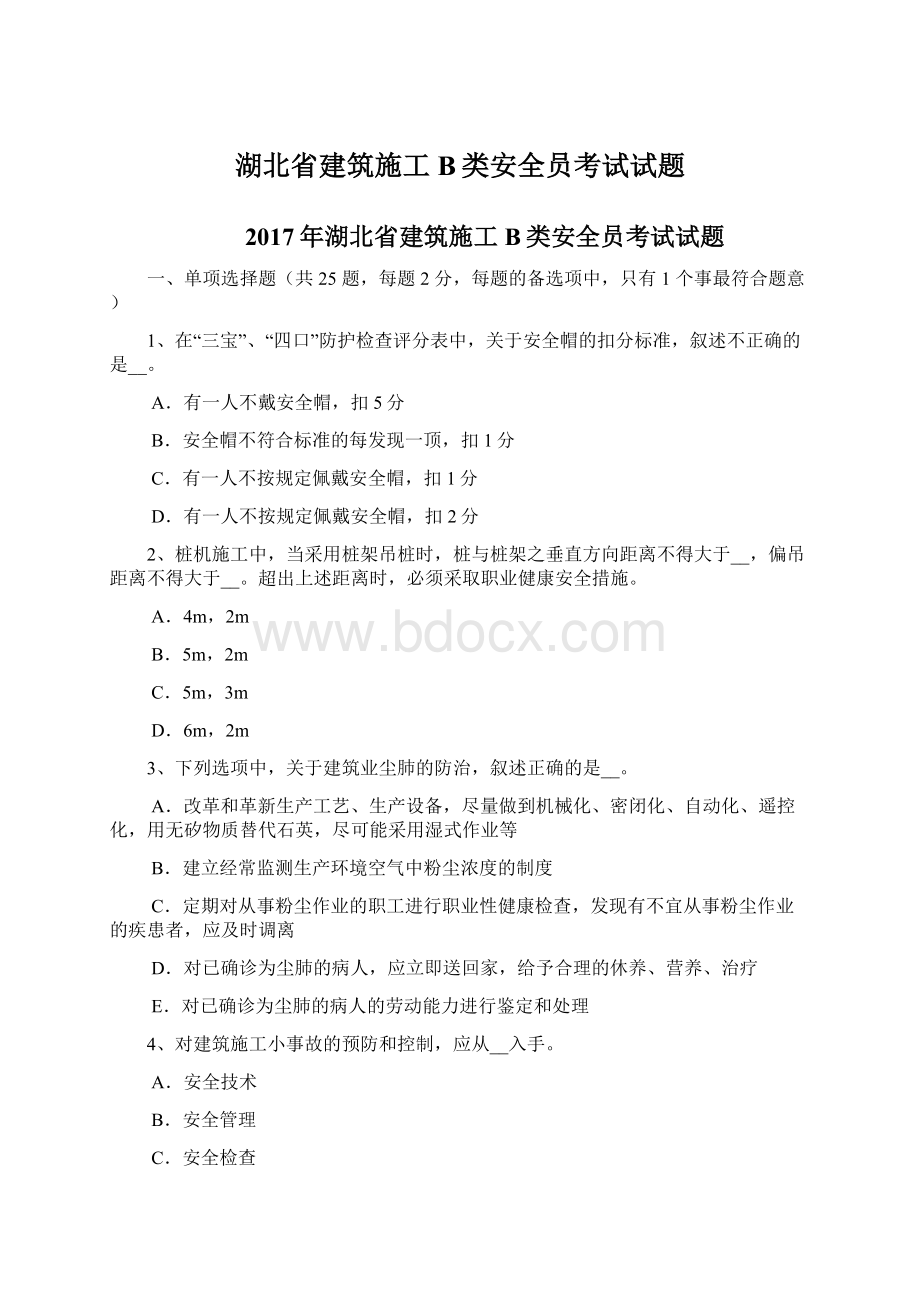 湖北省建筑施工B类安全员考试试题.docx_第1页