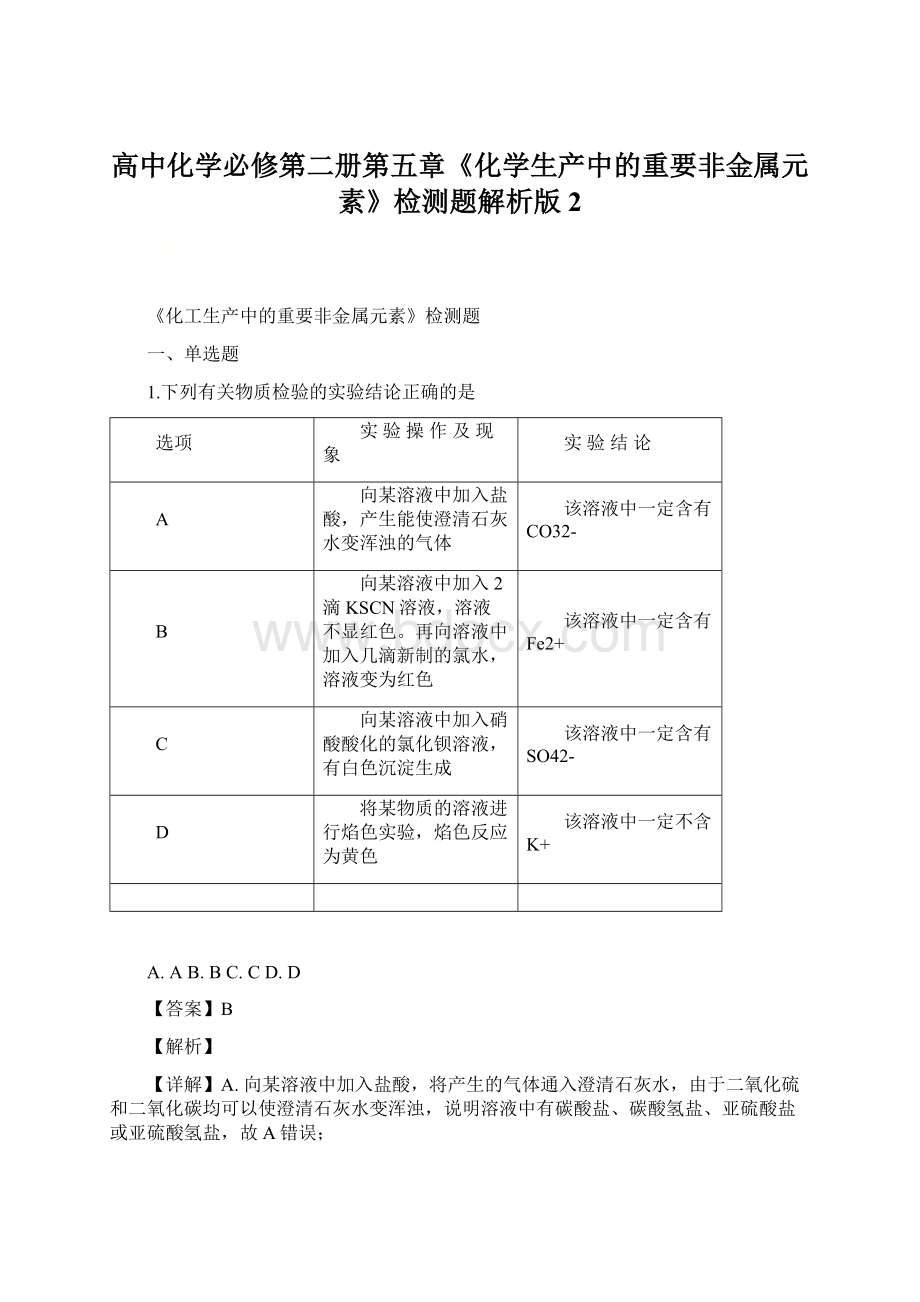 高中化学必修第二册第五章《化学生产中的重要非金属元素》检测题解析版 2.docx