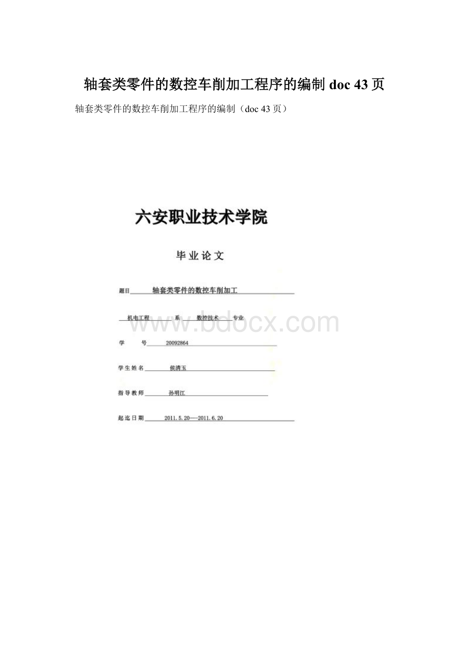 轴套类零件的数控车削加工程序的编制doc 43页.docx