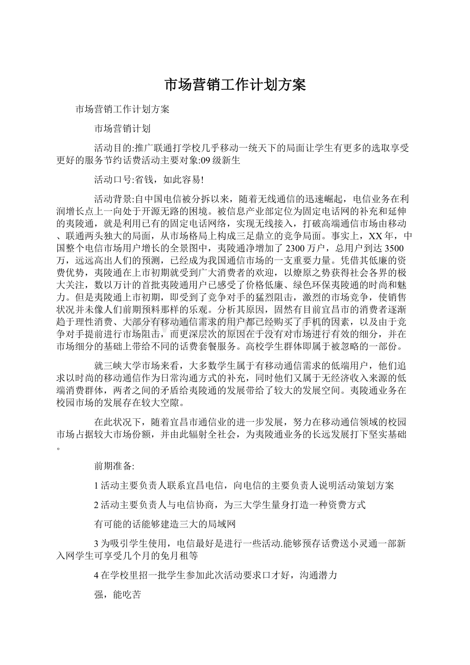 市场营销工作计划方案.docx