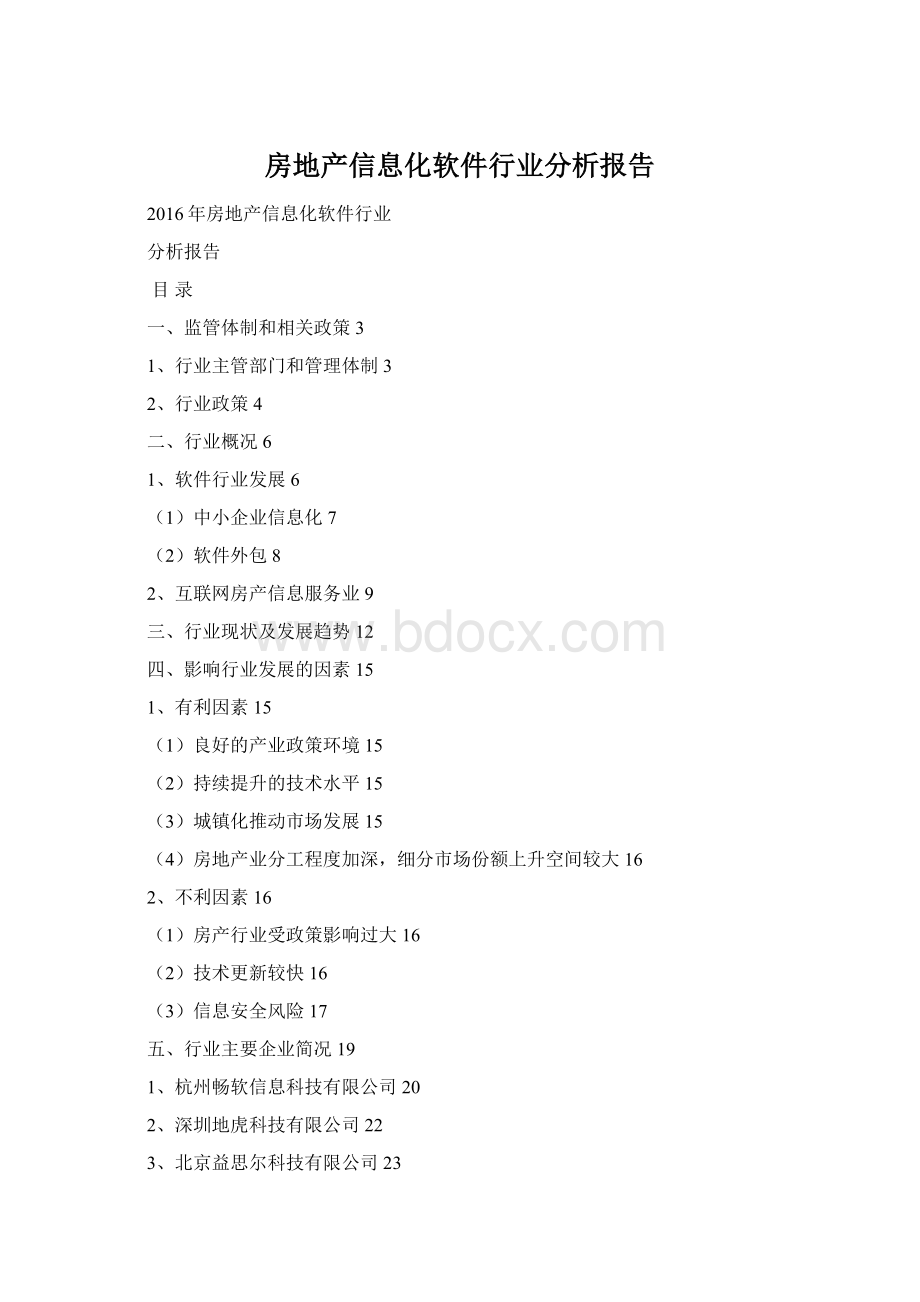 房地产信息化软件行业分析报告.docx