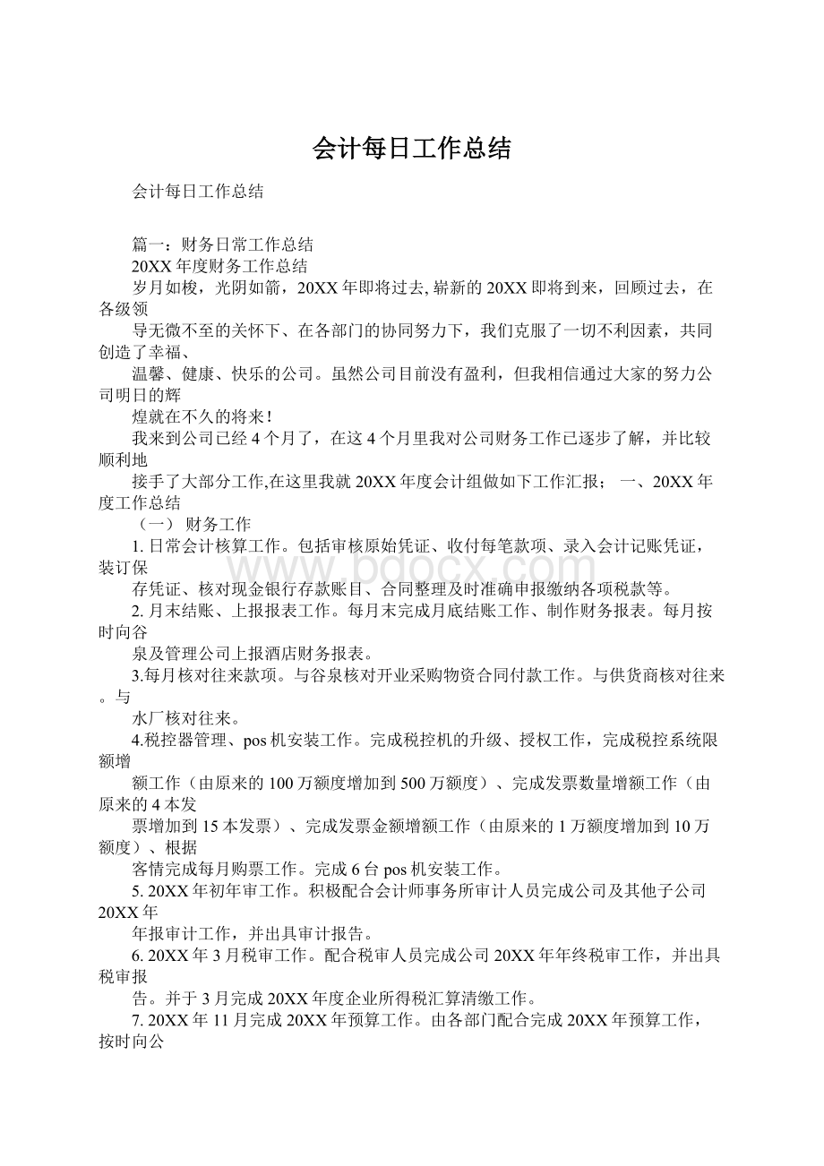 会计每日工作总结.docx