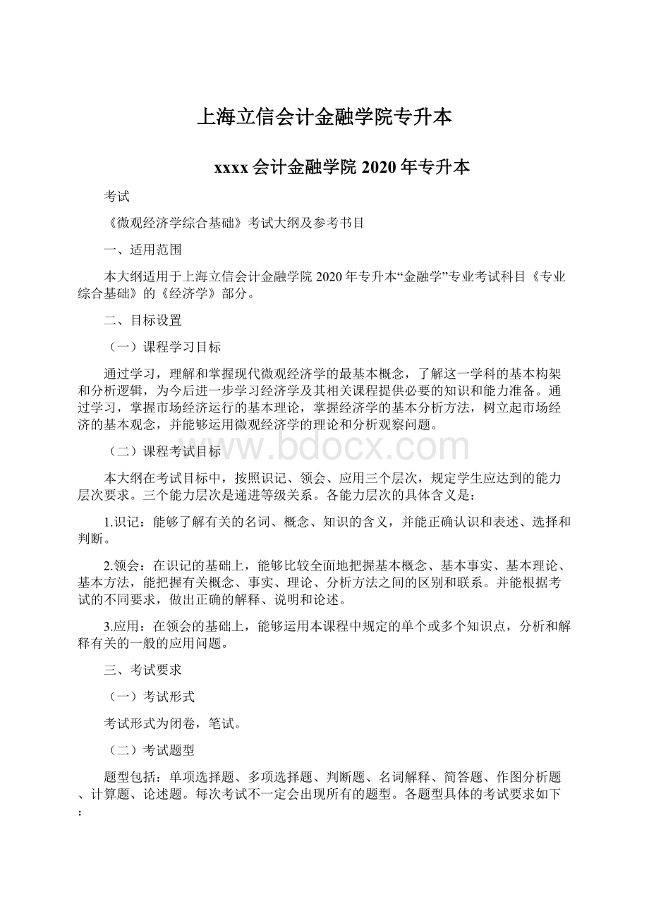 上海立信会计金融学院专升本.docx