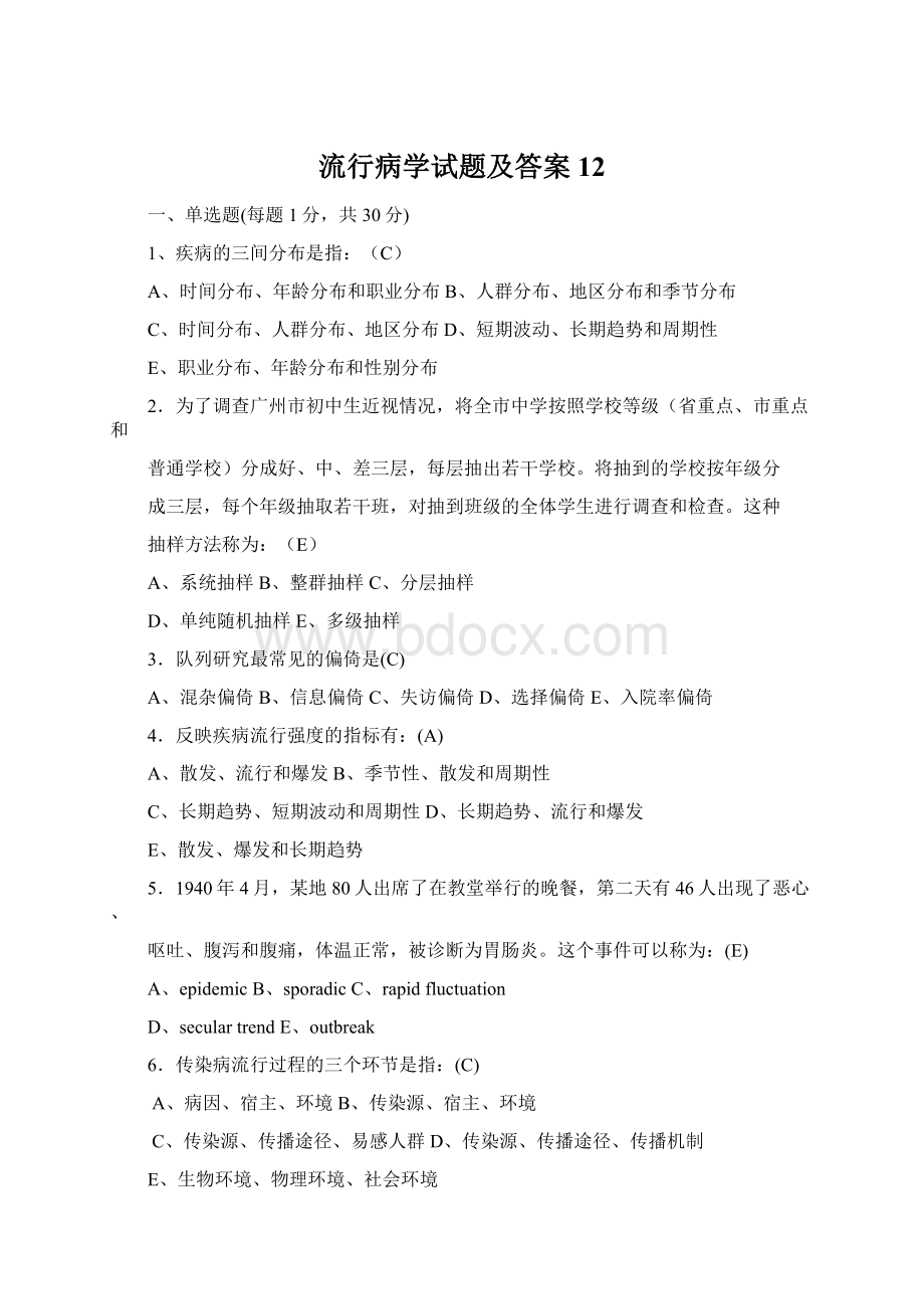 流行病学试题及答案12.docx_第1页