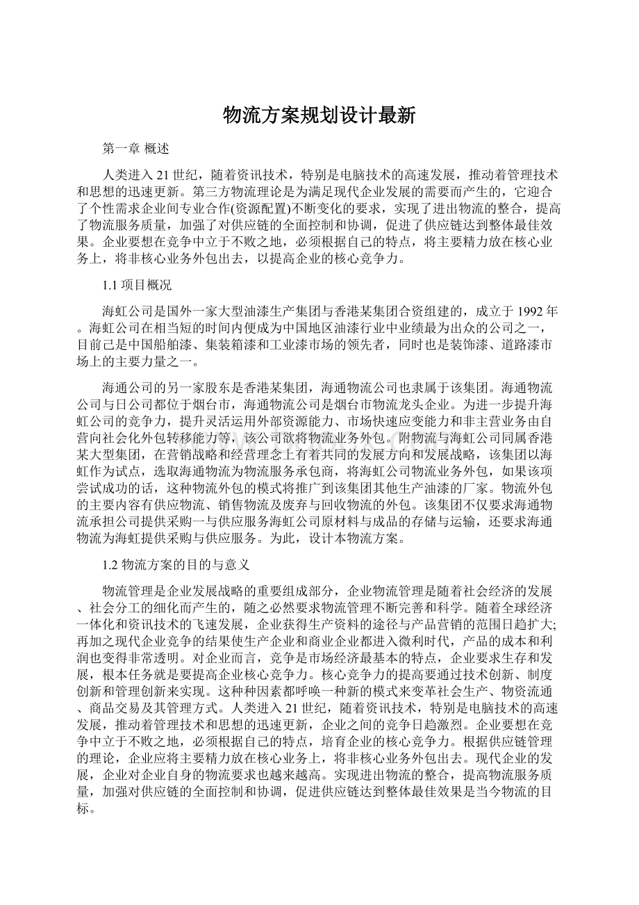 物流方案规划设计最新Word文件下载.docx