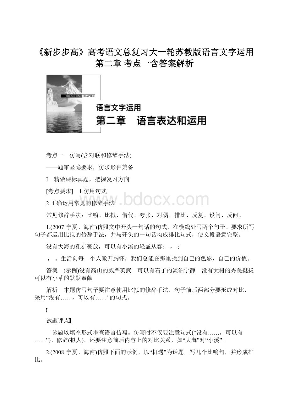 《新步步高》高考语文总复习大一轮苏教版语言文字运用第二章考点一含答案解析Word下载.docx_第1页