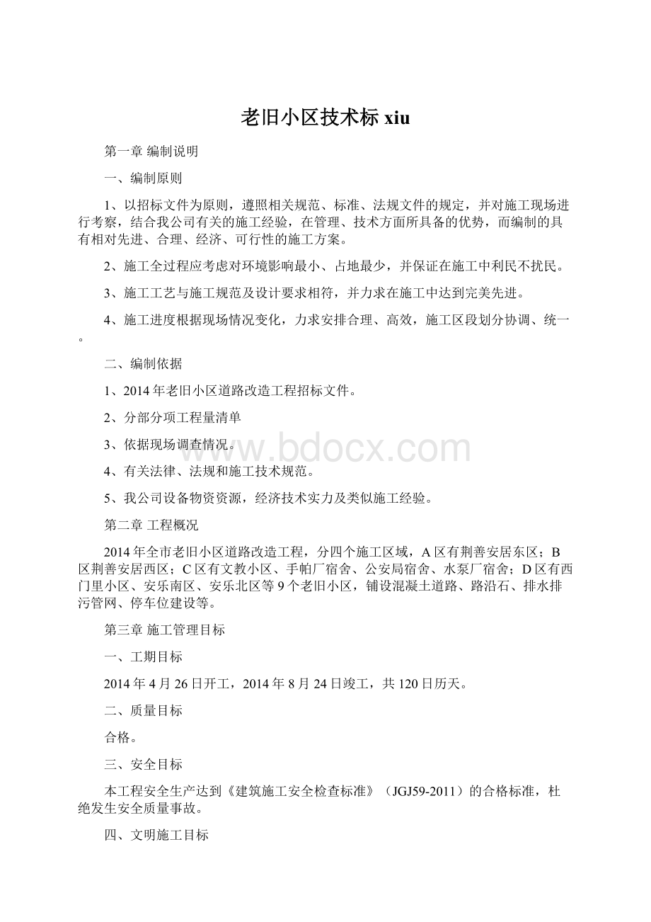 老旧小区技术标xiuWord文档格式.docx