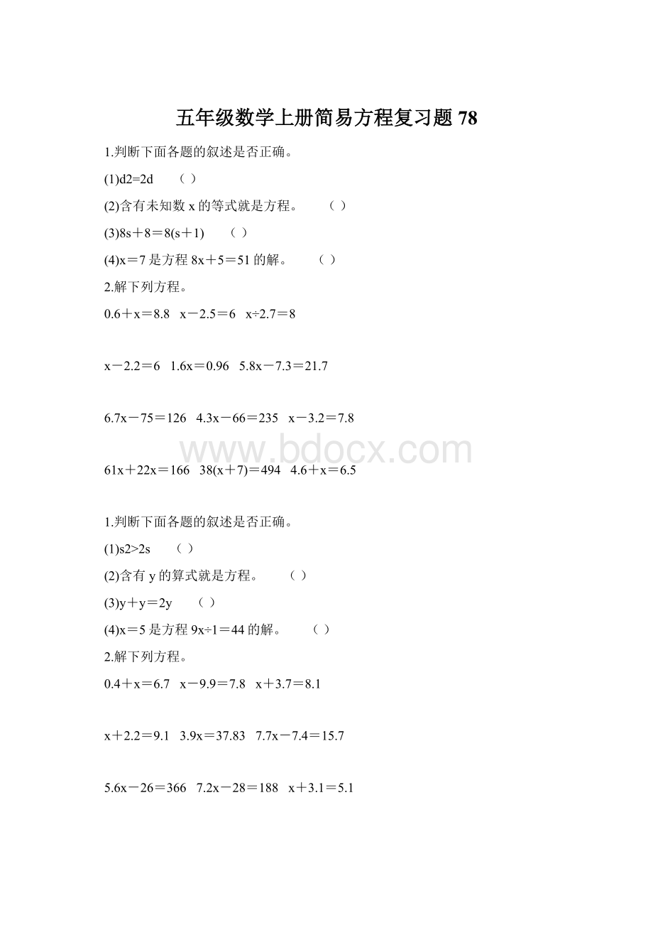 五年级数学上册简易方程复习题78.docx_第1页