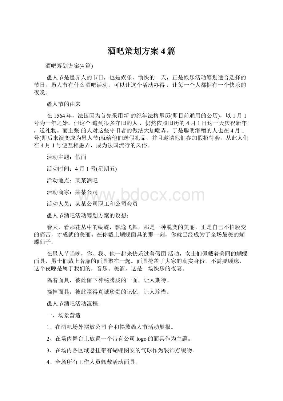 酒吧策划方案4篇Word文档下载推荐.docx