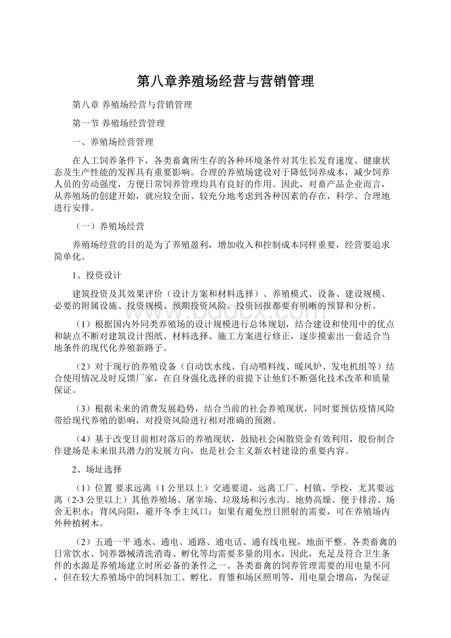 第八章养殖场经营与营销管理.docx_第1页