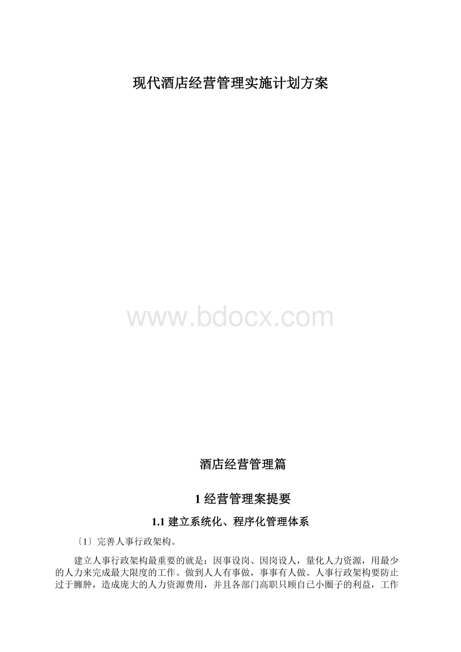 现代酒店经营管理实施计划方案.docx_第1页