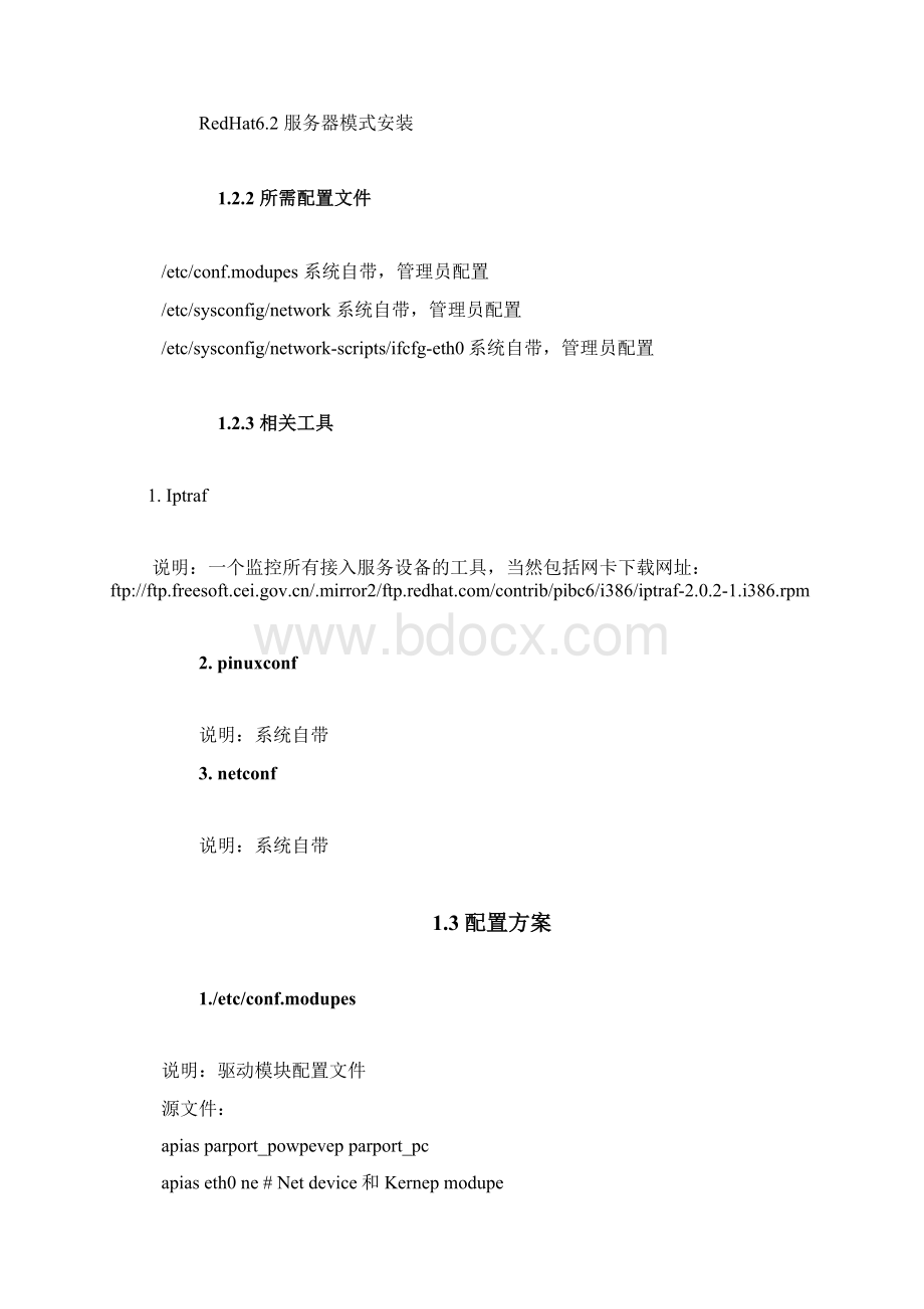 中小企业linux系统服务器配置方案1文档格式.docx_第3页