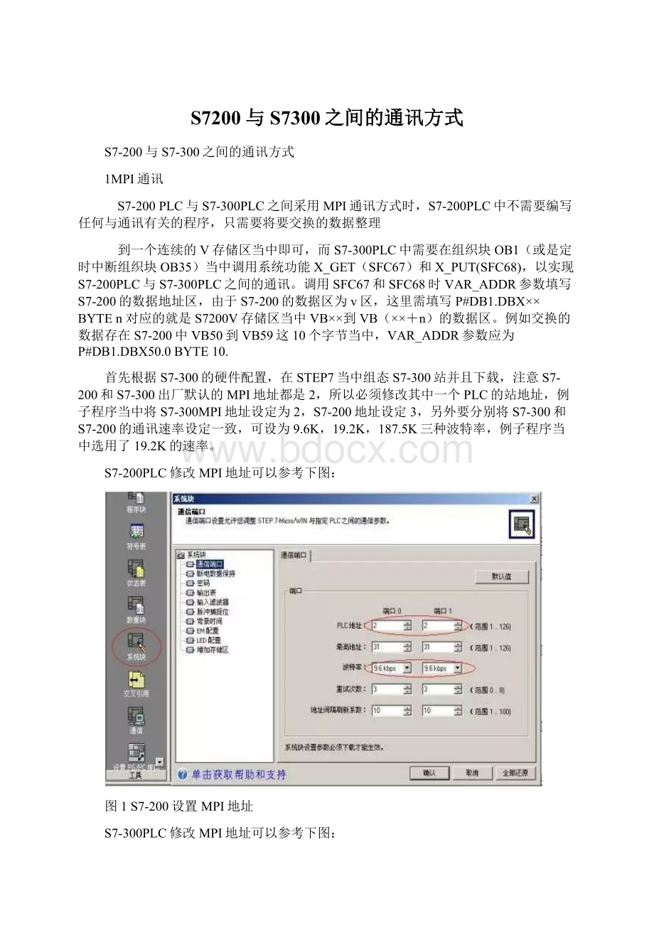 S7200与S7300之间的通讯方式.docx_第1页