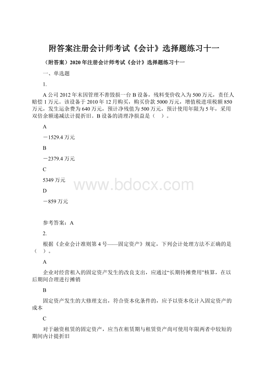 附答案注册会计师考试《会计》选择题练习十一.docx