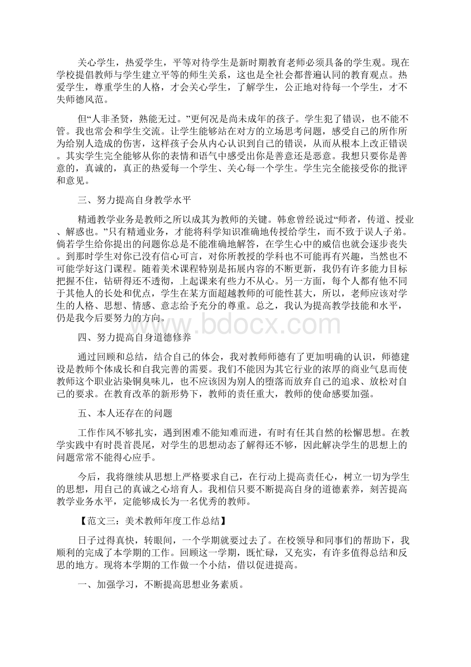 美术教师年度工作总结报告范文Word文档下载推荐.docx_第3页