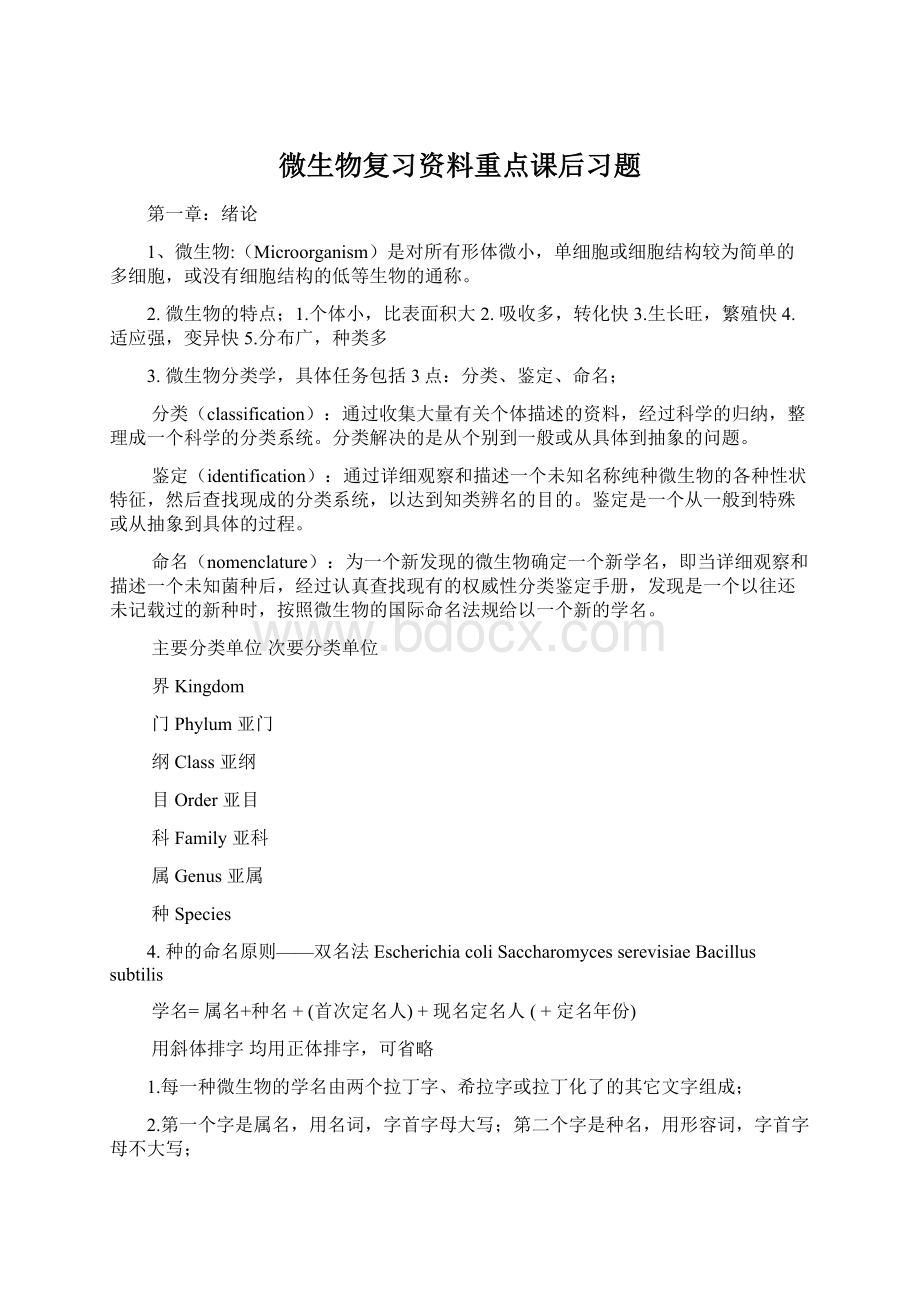 微生物复习资料重点课后习题Word文档格式.docx_第1页