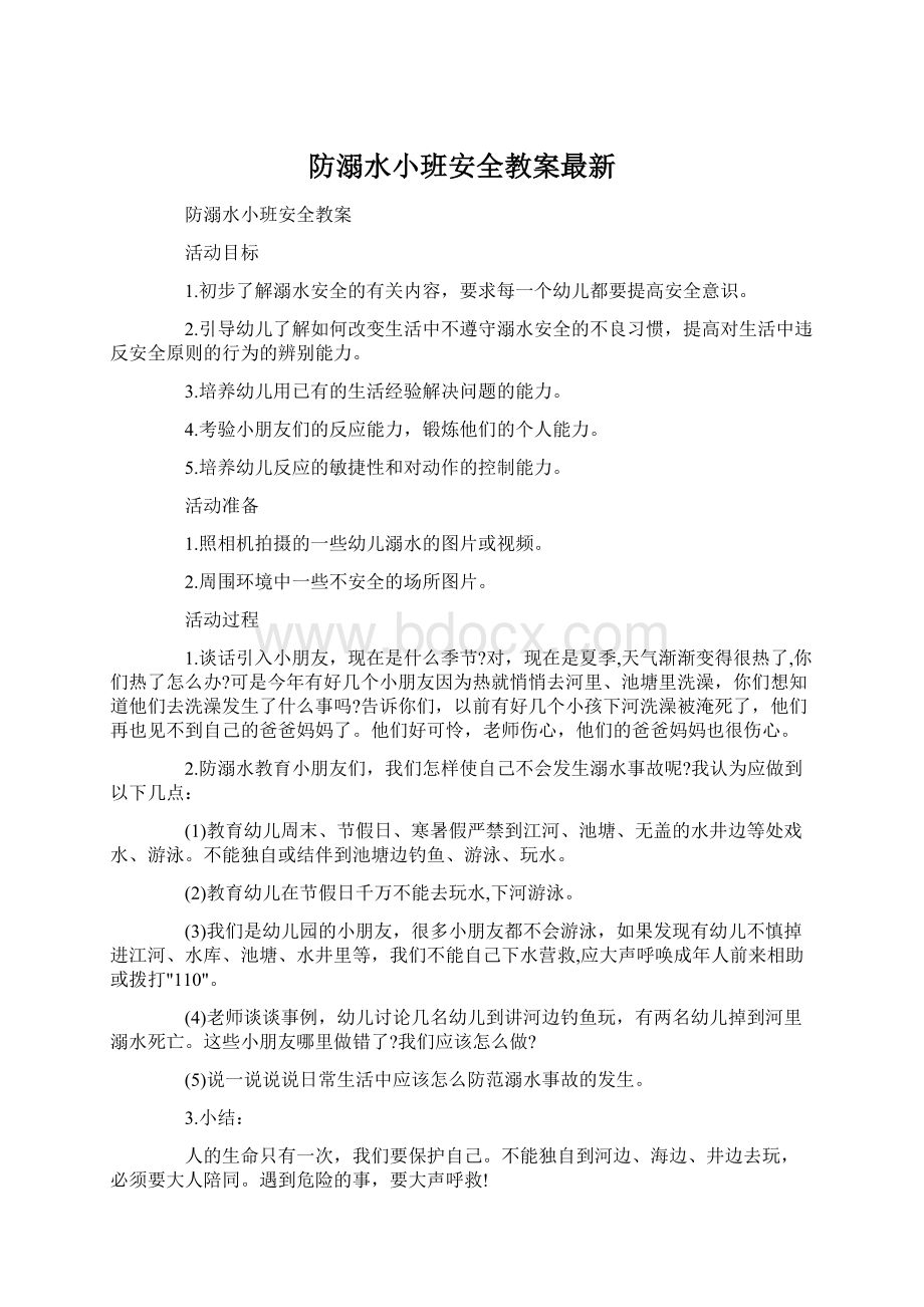 防溺水小班安全教案最新Word文件下载.docx_第1页