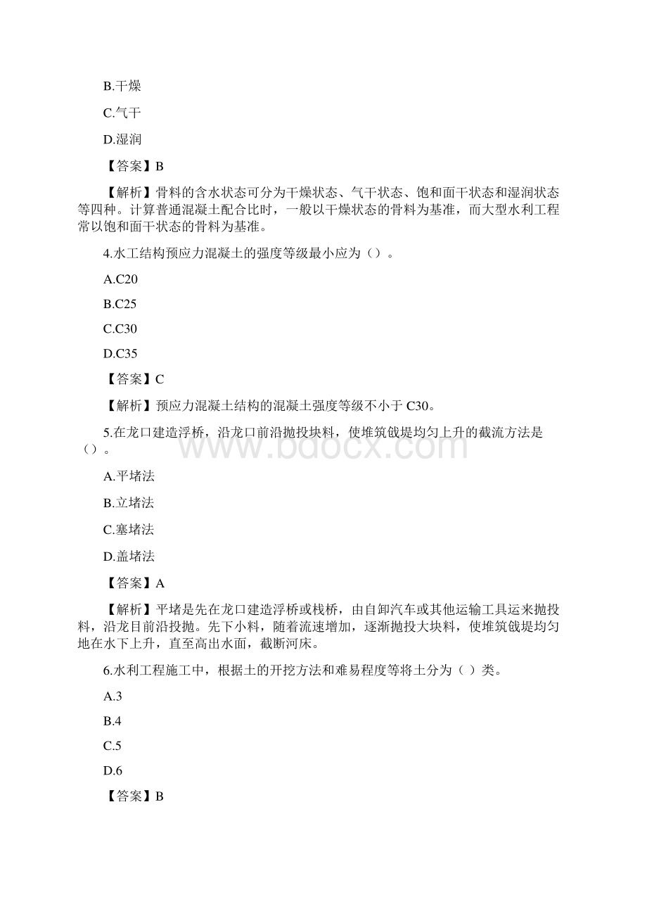 二级建造师水利水电工程管理与实务真题及答案Word文档下载推荐.docx_第2页