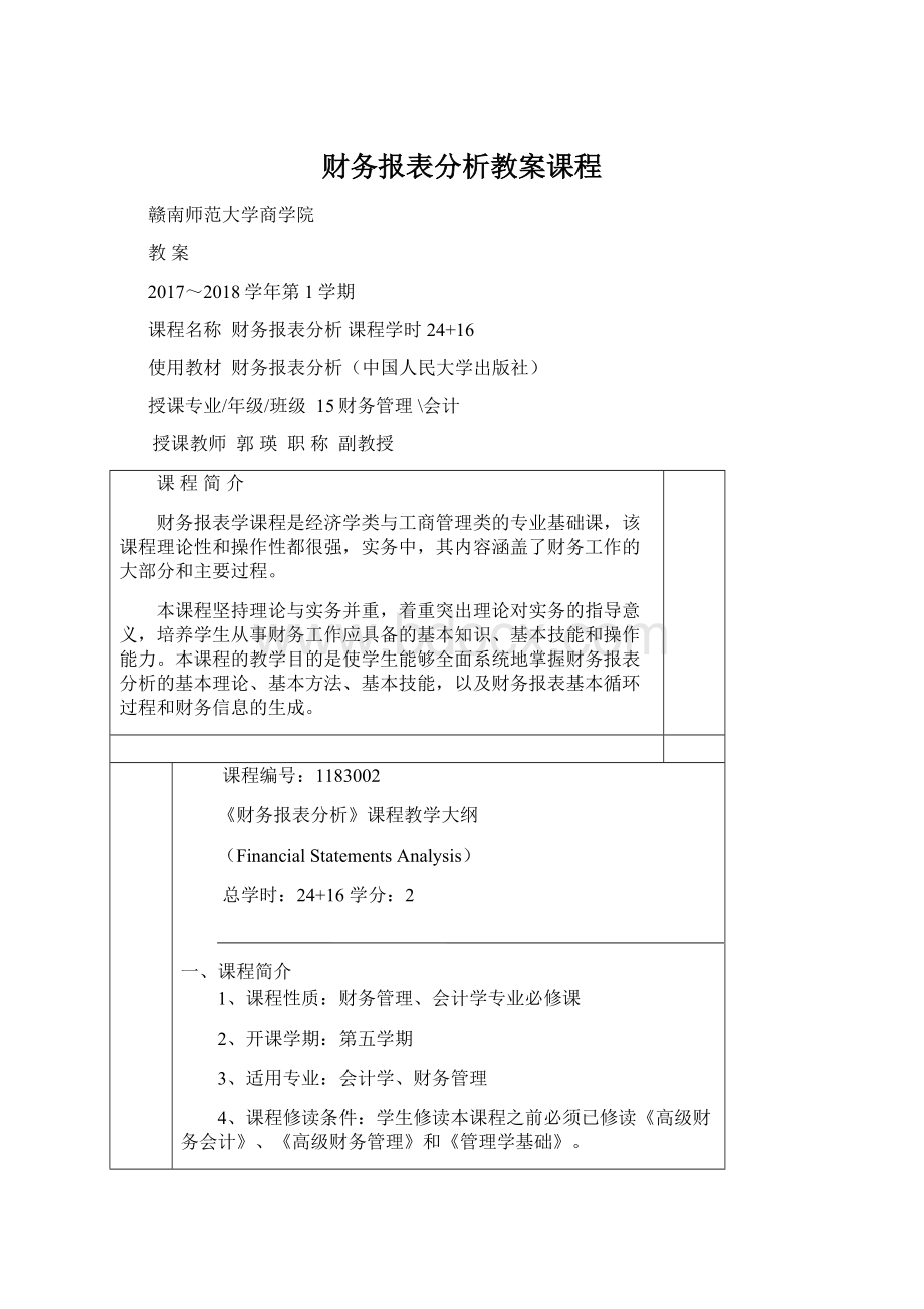 财务报表分析教案课程.docx_第1页