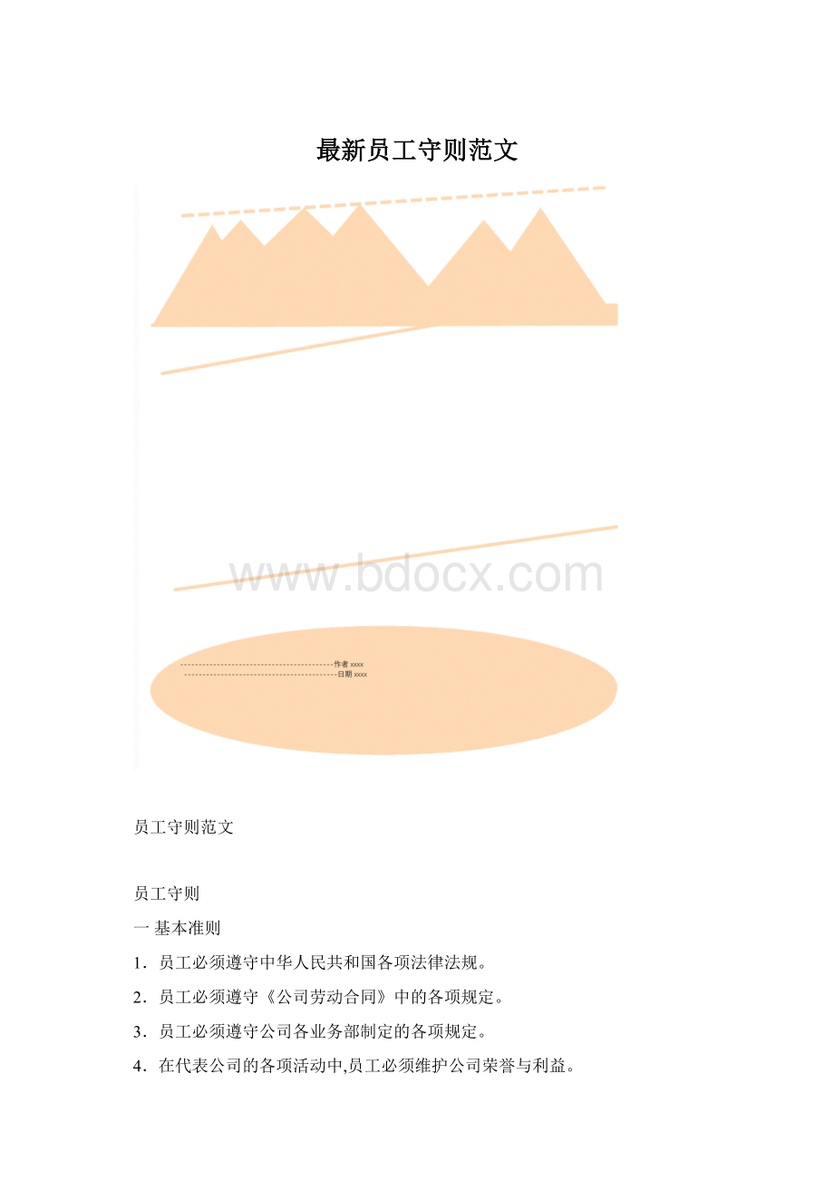 最新员工守则范文.docx_第1页