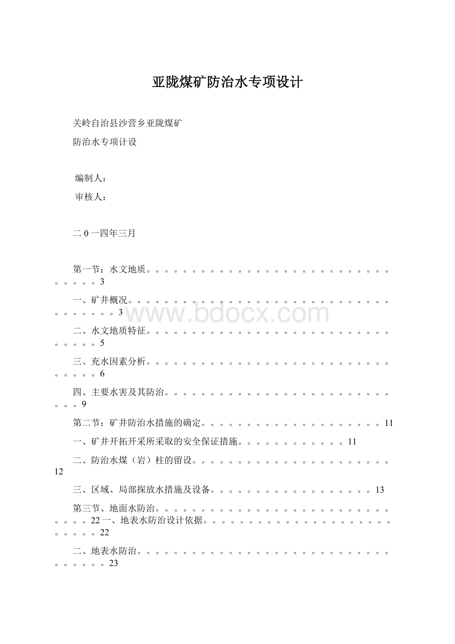 亚陇煤矿防治水专项设计Word文档格式.docx