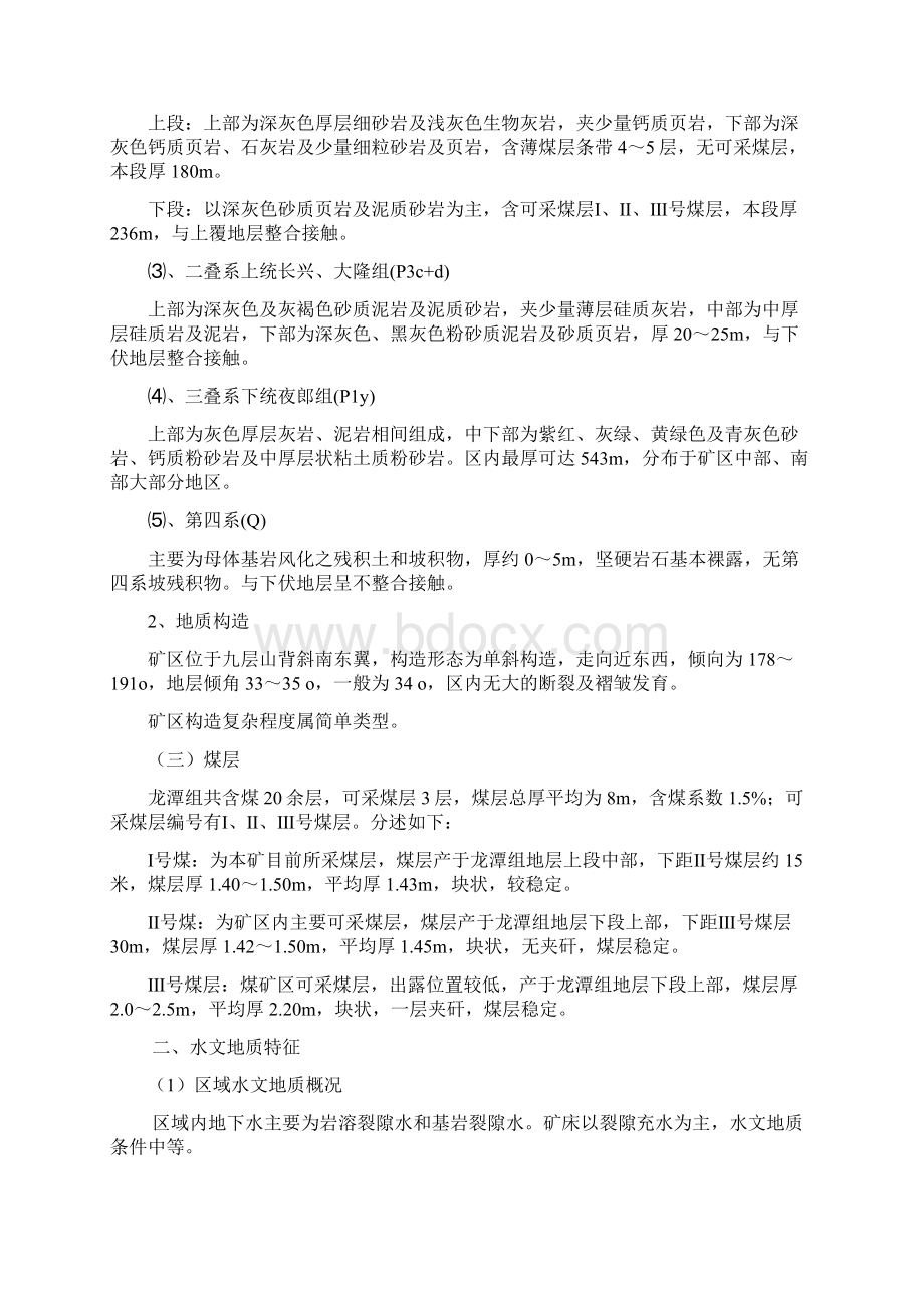 亚陇煤矿防治水专项设计Word文档格式.docx_第3页