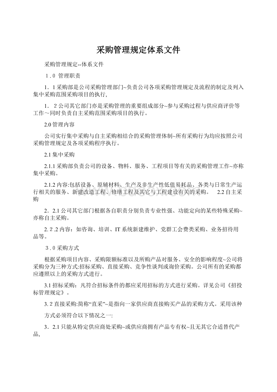 采购管理规定体系文件Word格式文档下载.docx