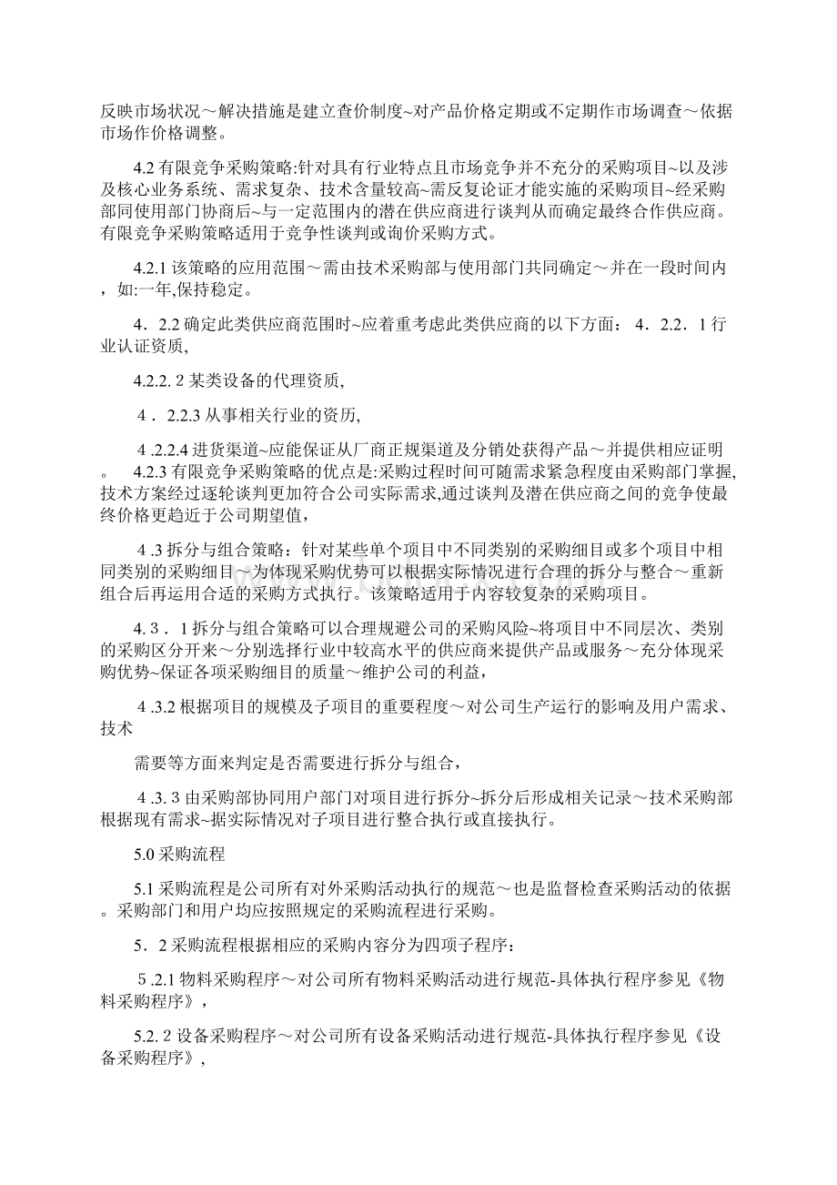 采购管理规定体系文件Word格式文档下载.docx_第3页