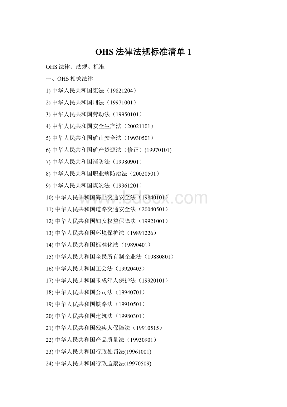 OHS法律法规标准清单1Word格式.docx