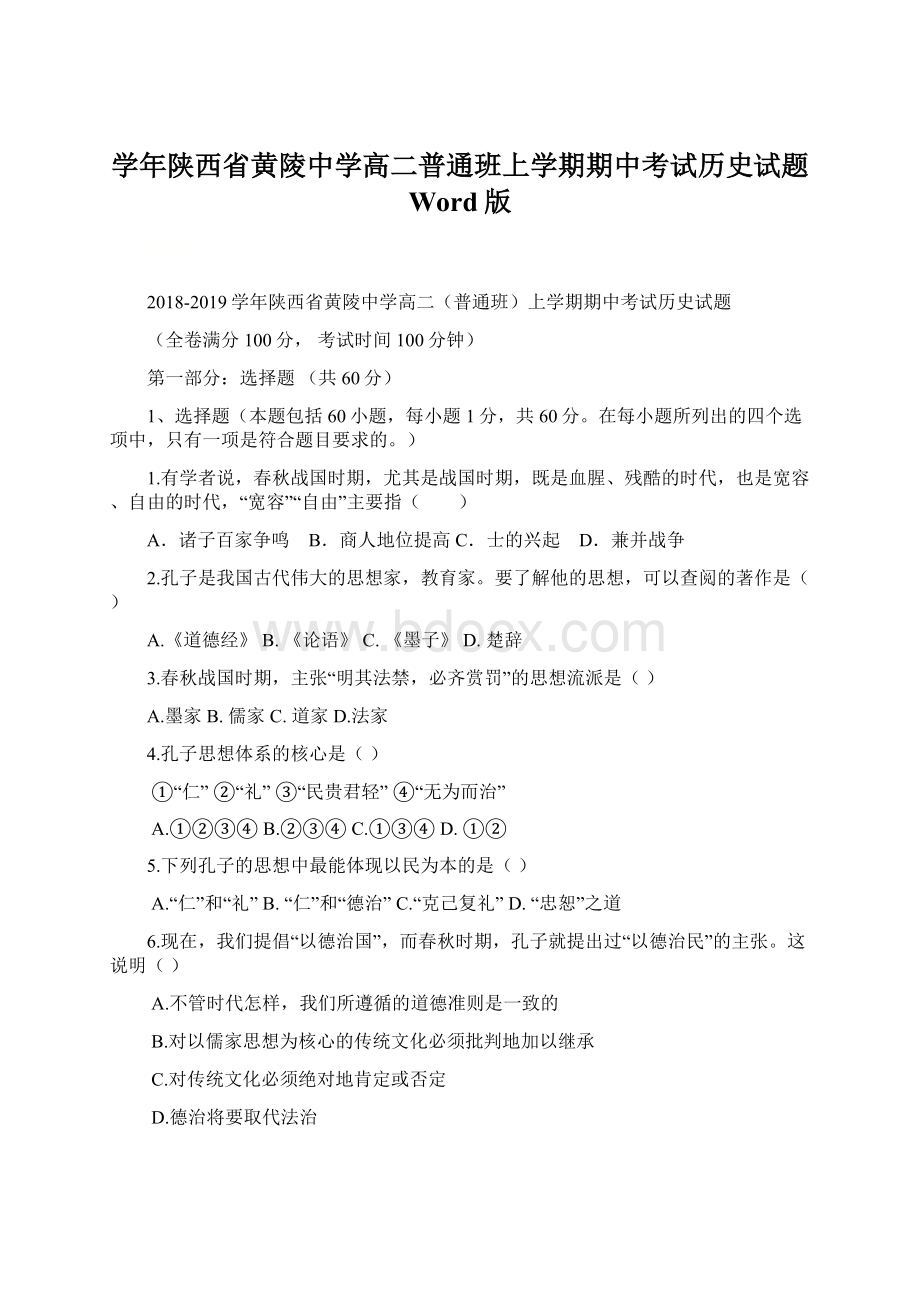 学年陕西省黄陵中学高二普通班上学期期中考试历史试题 Word版.docx