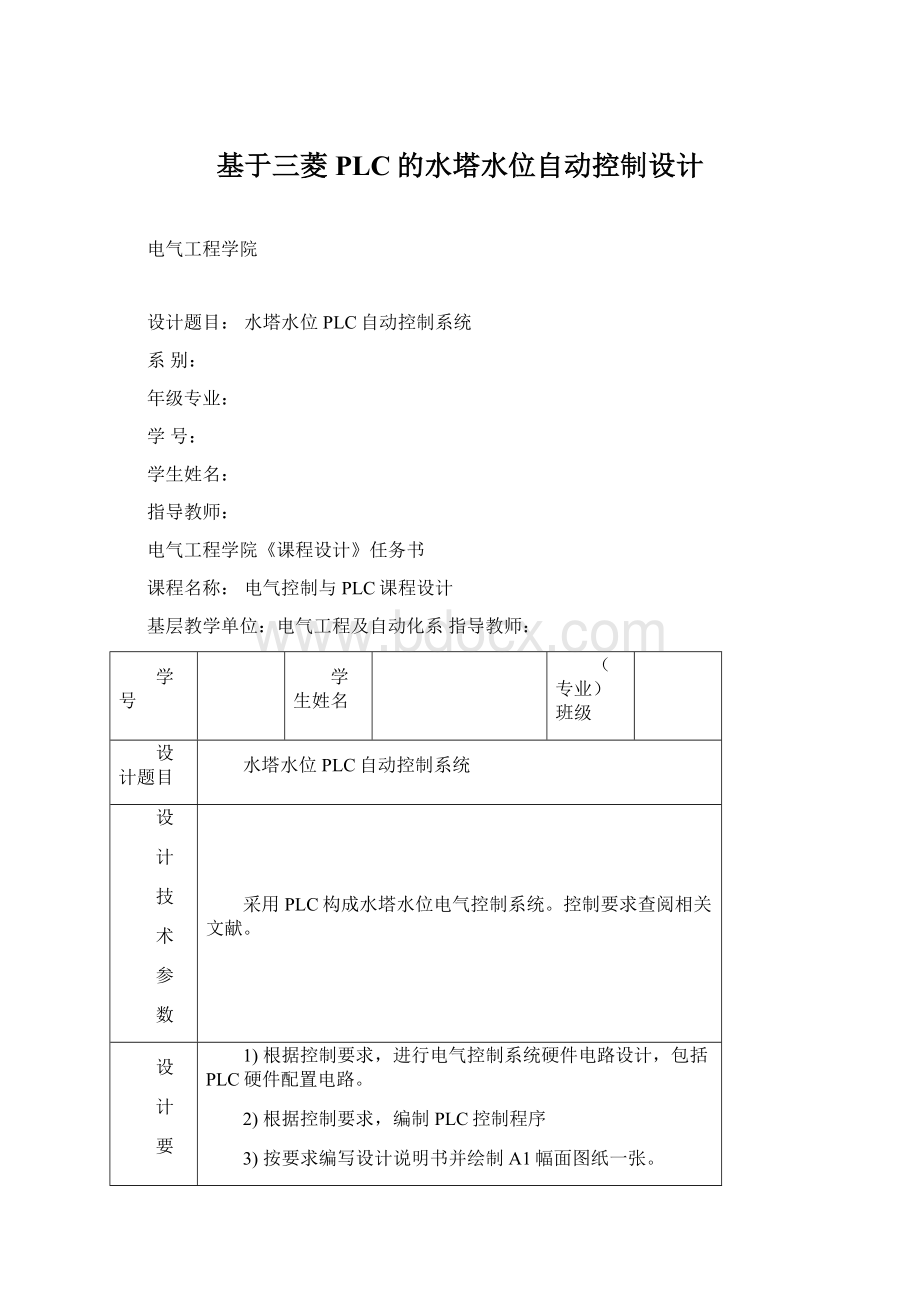 基于三菱PLC的水塔水位自动控制设计Word文档格式.docx_第1页