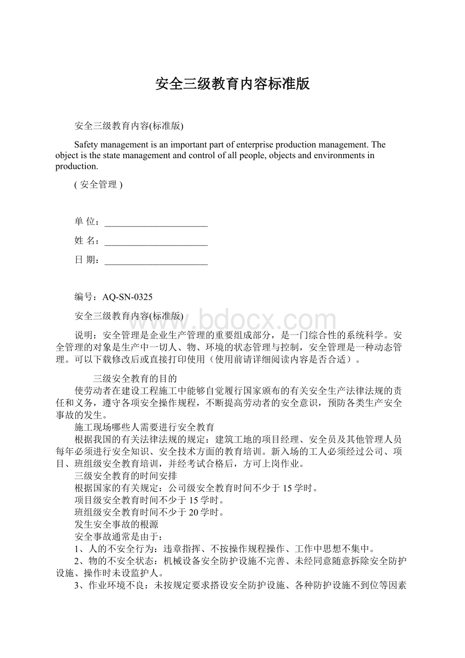 安全三级教育内容标准版.docx_第1页