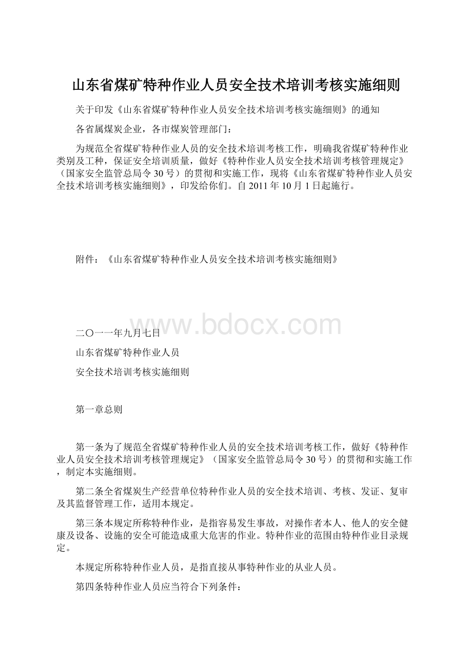 山东省煤矿特种作业人员安全技术培训考核实施细则.docx_第1页