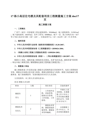 17栋小高层住宅楼及其配套用房工程测量施工方案doc17页.docx