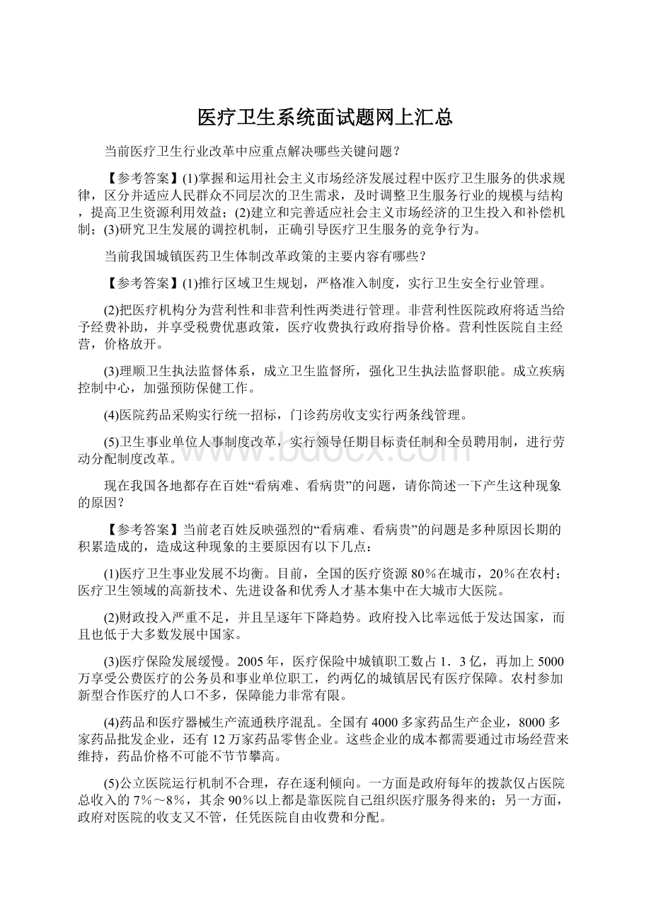 医疗卫生系统面试题网上汇总Word下载.docx